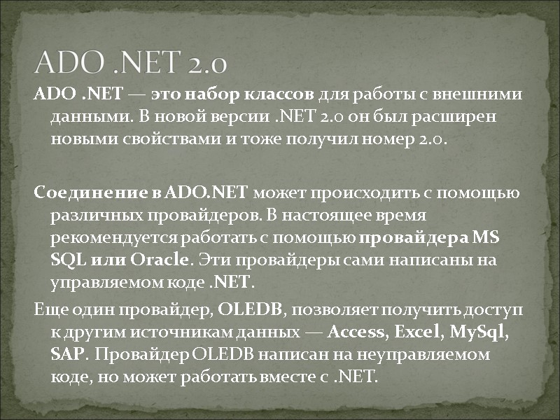 ADO .NET 2.0 ADO .NET — это набор классов для работы с внешними данными.